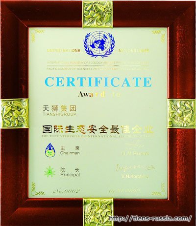 Сертификат ООН «Лучшее предприятие по международной защите экологии» (2001)