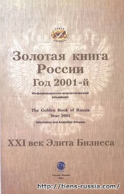 Золотая Книга России. Элита бизнеса